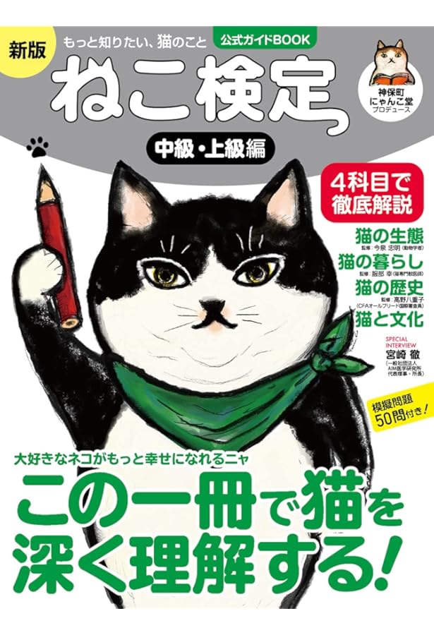 Amazon.co.jp: ねこ検定 公式ガイドBOOK 初級編 新版（ライブ